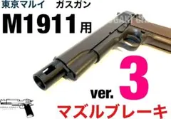 東京マルイ ガスガン M1911コルトガバメント用　マズルブレーキ　ver.3のサムネイル