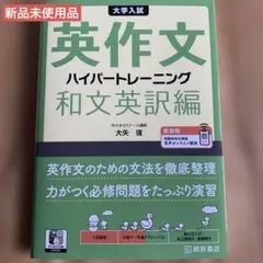 新品未使用 大学入試英作文ハイパートレーニング. 和文英訳編