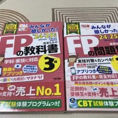 2024―2025年版 みんなが欲しかった! FP3級　教科書&問題集2冊セット