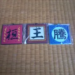 一番くじ　キングダム　G賞 軍旗ラバーチャーム　3種セット