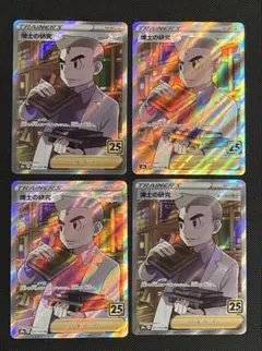 博士の研究　SR オーキド博士　4枚セット