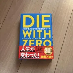 DIE WITH ZERO ビル・パーキンズ著