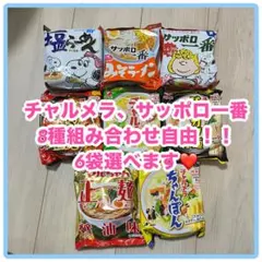 ❤️選べるインスタントラーメン6袋❤️大人気8種サッポロ一番、チャルメラ！お試しに❤️