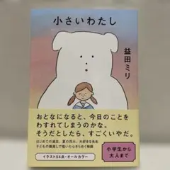 小さいわたし