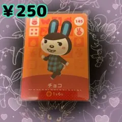 あつ森 チョコ amiiboカード アミーボカード 新品未使用