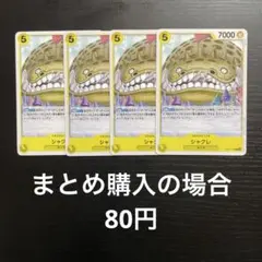 ワンピースカード シャクレ C OP11-103 4枚