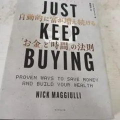 JUST KEEP BUYING 自動的に富が増え続ける「お金」と「時間」の法則