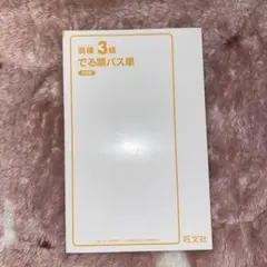 英検 3級 でる順パス単(書き込み無)