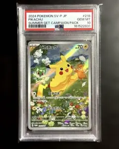 【PSA10】ピカチュウプロモ 218/SV-P ポケカの夏がキタ