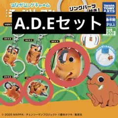 チェンソーマン つながリングチャーム ポチタA.D.Eセット