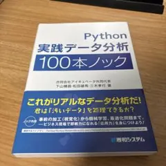 Python 実践データ分析 100本ノック