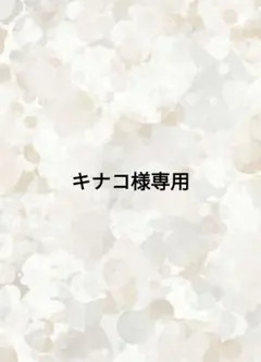キナコ様専用