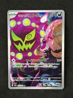 シロナのミカルゲ AR 208/193 MEGAドリームex M2a