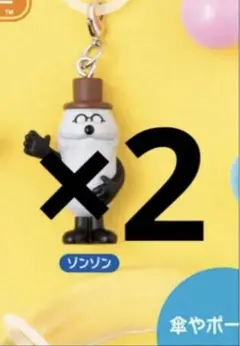 スンスン めじるしアクセサリー ゾンゾン2点セット