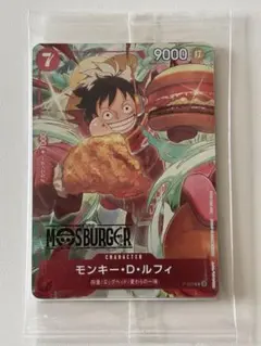 モンキー・D・ルフィ：モスバーガー