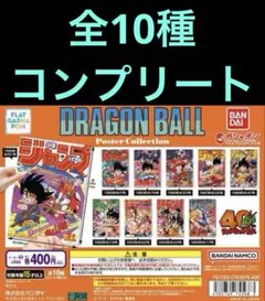 フラットガシャポン DRAGON BALL Poster Collection