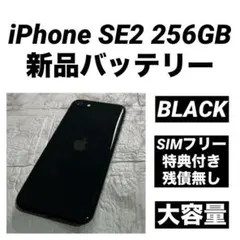 02 iPhone SE2 256GB 新品バッテリー　SIMフリー