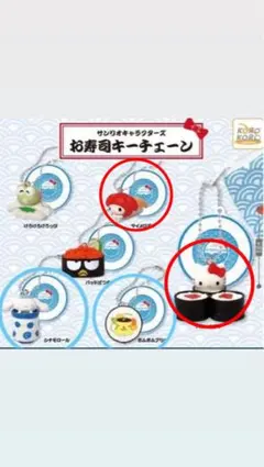 サンリオキャラクターズお寿司キーチェーン　2点セット
