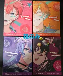 星導ショウ・宇佐美リト・佐伯イッテツ・赤城ウェン アイシャドウパレット 箱のみ