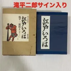 2026年最新】滝平二郎 サインの人気アイテム - メルカリ