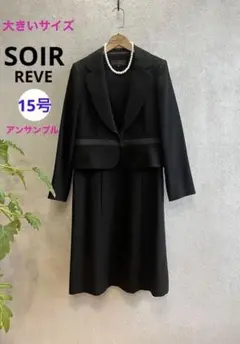 SOIR REVE ブラックフォーマルアンサンブル15号