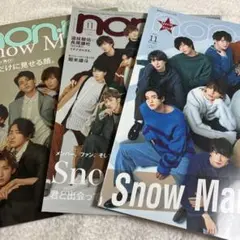 non-no 3冊セット　Snow Man 表紙　特集