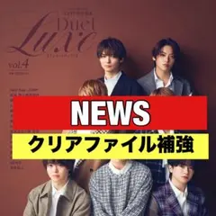 切り抜き　Duet Luxe NEWS 増田貴久　小山慶一郎　加藤シゲアキ