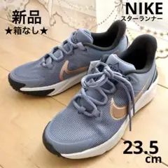 NIKE ナイキ　キッズスニーカー　スターランナー　23.5　新品　DX7615