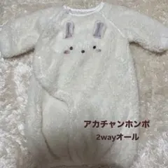 アカチャンホンポ　ロンパース　うさぎ　もこもこ　2wayオール　退院着　新生児