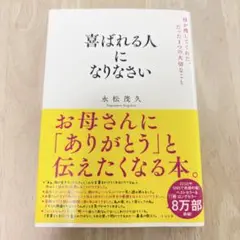 【匿名配送】喜ばれる人になりなさい