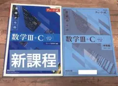 青チャート　基礎からの数学III+C 新課程