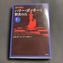 ハリー・ポッターと賢者の石 1-1