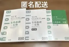 【3点セット】NEW GLOBAL 生物基礎＋生物 まとめ編 東京書籍