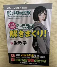 公務員試験 過去問 解きまくり! 18 財政学