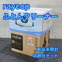 新品未開封 raycop ふとんクリーナー RT-300JPK 収納台 s13のサムネイル