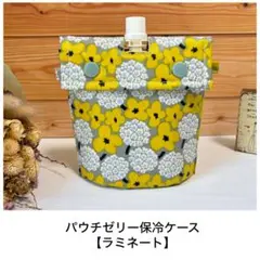 パウチゼリーアイス保冷ケース【ラミネート】北欧風フラワー イエロー☆ハンドメイド