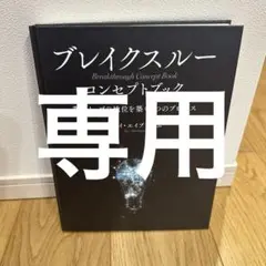 重要 】修正版 ブレイクスルー コンセプトブック ジェイ・エイブラハム