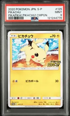 ピカチュウ: プロモ P [S-P 125](ピカピ！ピカチュウ！プロモカード