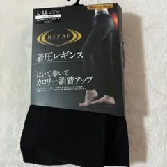 ライザップ 着圧レギンス はいて歩いてカロリー消費アップ L〜LL ブラック