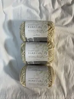 【即購入可】きらめきコットン 3玉セット