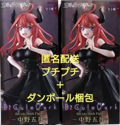 五等分の花嫁　BiCute Dark Figure 中野五月　フィギュア　セット