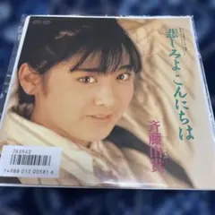 新品未使用】中山美穂 遠い街のどこかで/ただ泣きたくなるの 7インチ
