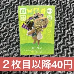 amiiboカード　あつ森　SP 013 ローラン　②