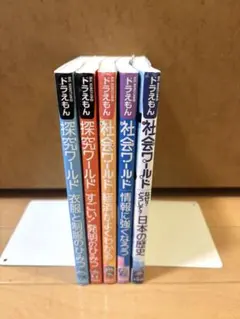 ドラえもん 社会・探求ワールド 5冊セット