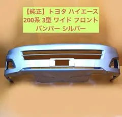 【純正】トヨタ ハイエース 200系 3型 ワイド フロントバンパー シルバーのサムネイル