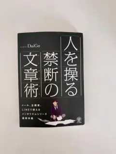 人を操る禁断の文章術 DaiGo著