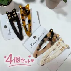 猫モチーフ ヘアクリップ 4点セット べっ甲風 アイボリー ブラック 大人可愛い