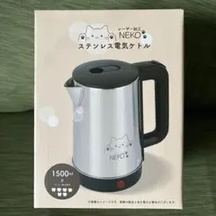 NEKO ステンレス電気ケトル 1500ml レーザー加工⭐️新品未使用