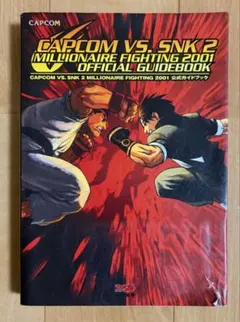 CAPCOM VS. SNK 2 公式ガイドブック