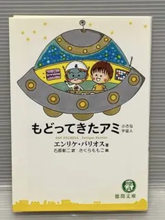 アミ 小さな宇宙人/もどってきたアミ　セット　ハードカバー もどってきたアミ 小さな宇宙人 中古本・書籍 | ブックオフ公式